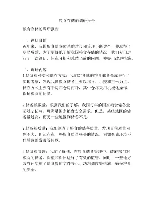 粮食存储的调研报告
