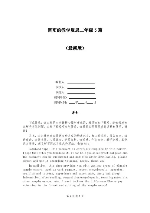 雷雨的教学反思二年级5篇