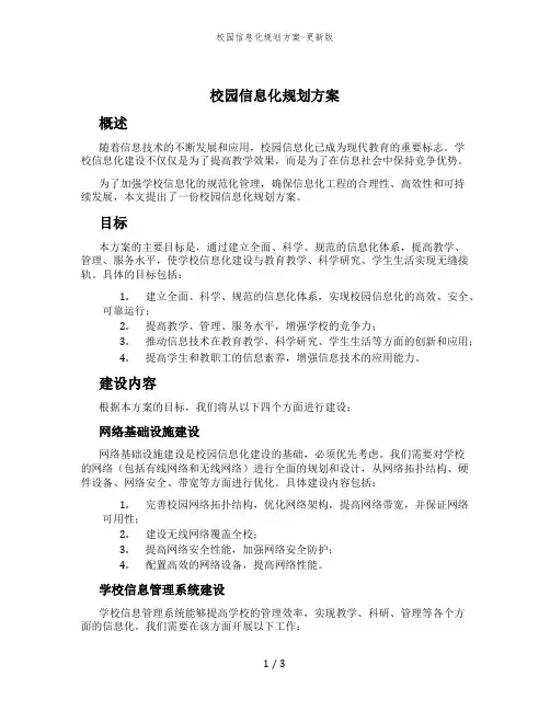 校园信息化规划方案-更新版