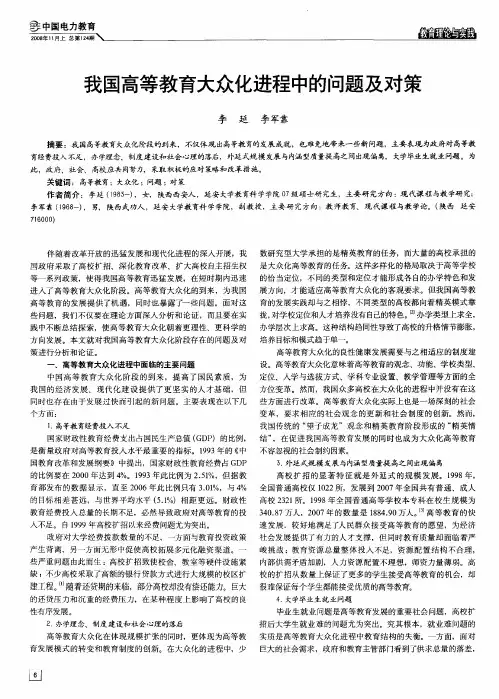 我国高等教育大众化进程中的问题及对策