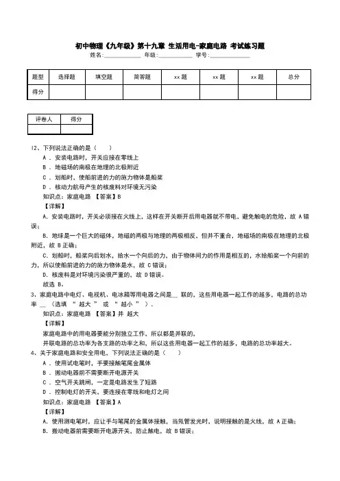 初中物理《九年级》第十九章 生活用电-家庭电路 考试练习题
