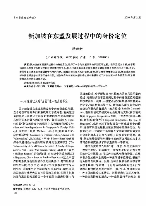 新加坡在东盟发展过程中的身份定位