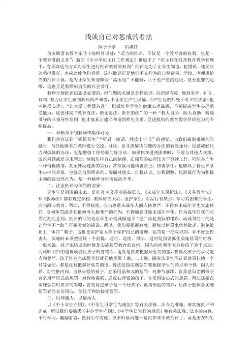 浅谈自己对惩戒的看法