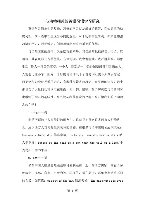 与动物相关的英语习语学习研究word资料6页