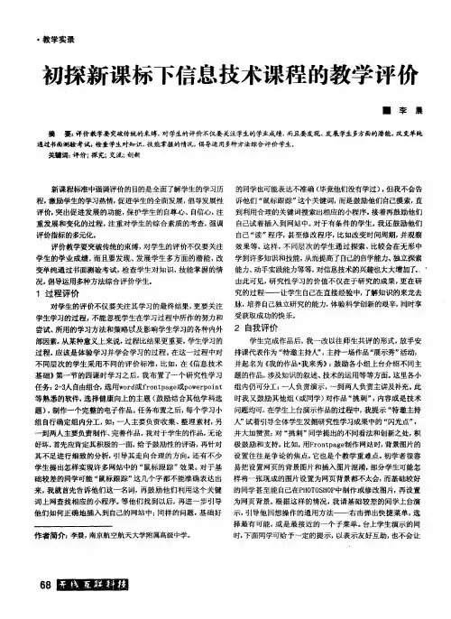 初探新课标下信息技术课程的教学评价