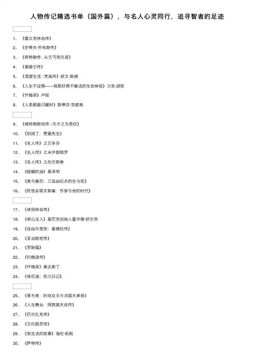 人物传记精选书单（国外篇），与名人心灵同行，追寻智者的足迹
