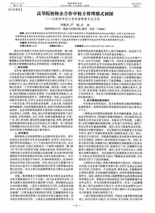高等院校校企合作中校方管理模式初探——以陕西师范大学旅游管理专业为例