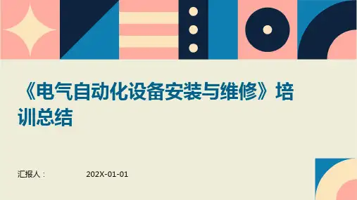 《电气自动化设备安装与维修》培训总结