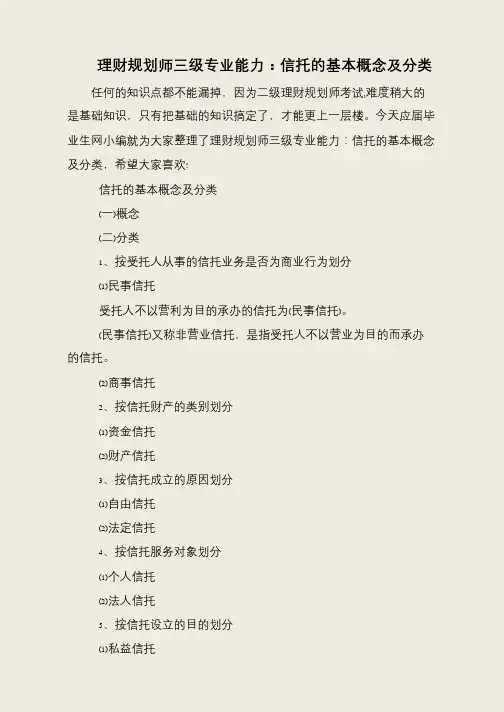 理财规划师三级专业能力：信托的基本概念及分类