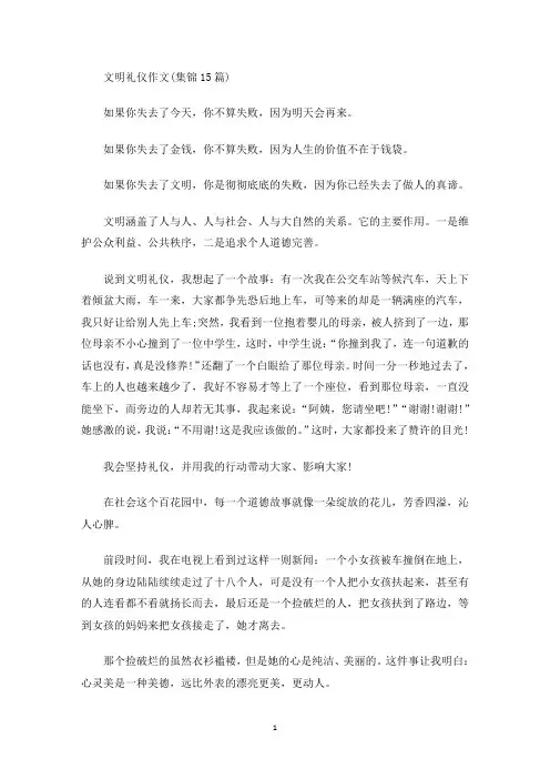 最新文明礼仪作文(集锦15篇)