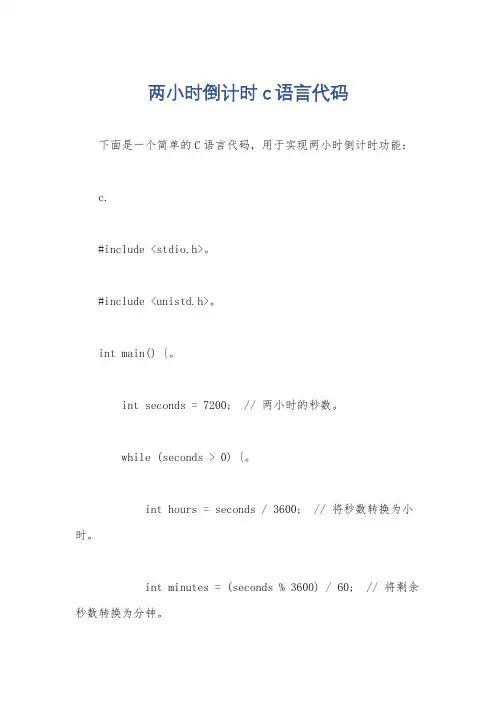 两小时倒计时c语言代码