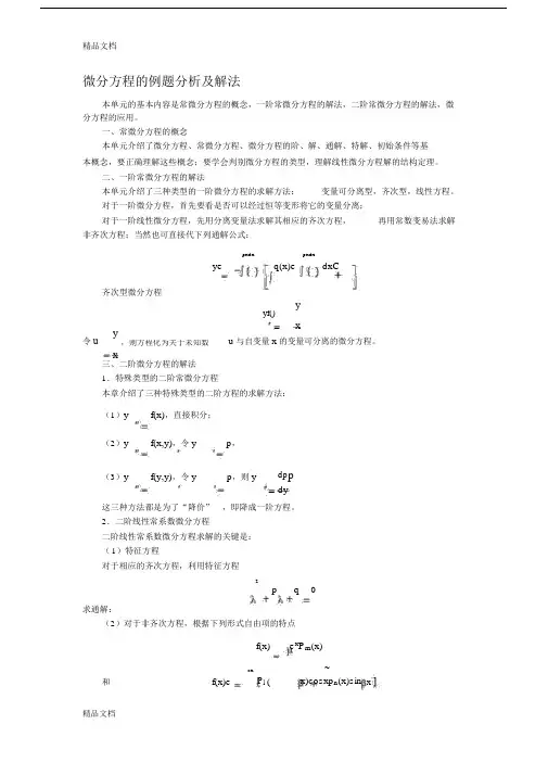 (整理)微分方程的例题分析与解法