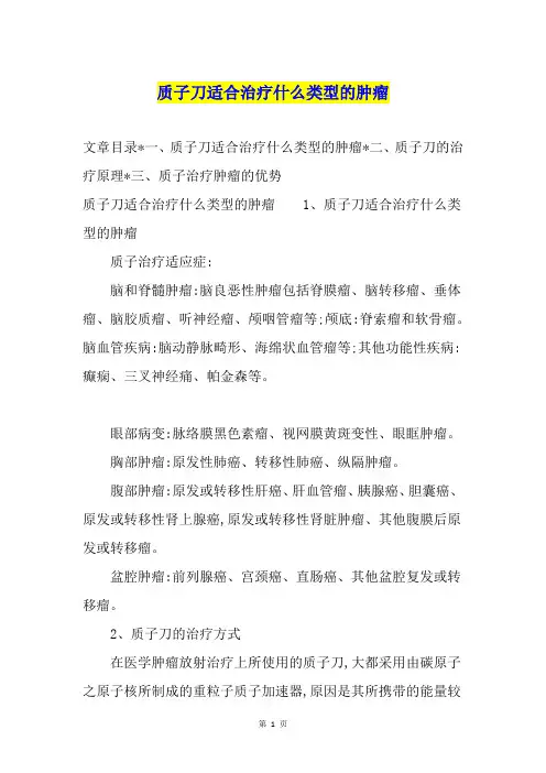 质子刀适合治疗什么类型的肿瘤