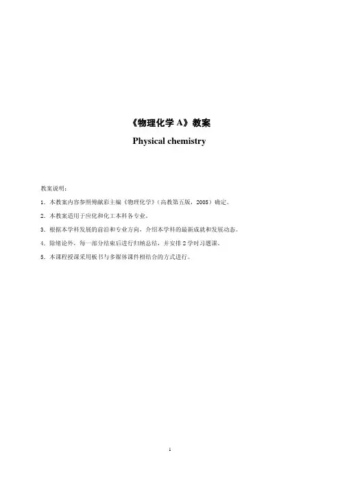 《物理化学A》教案