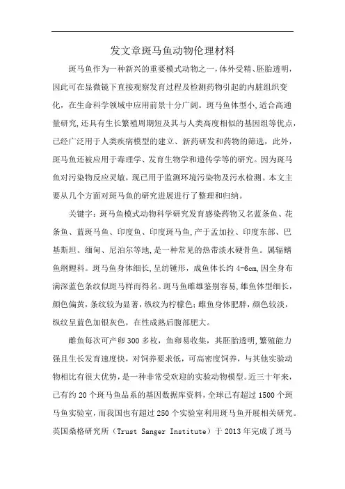 发文章斑马鱼动物伦理材料
