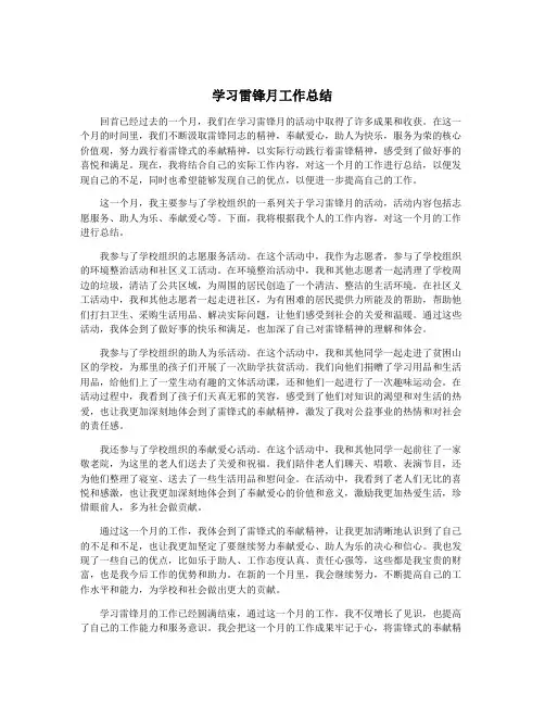 学习雷锋月工作总结
