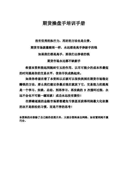 内部培训资料-期货操盘手培训手册(DOC 90页)