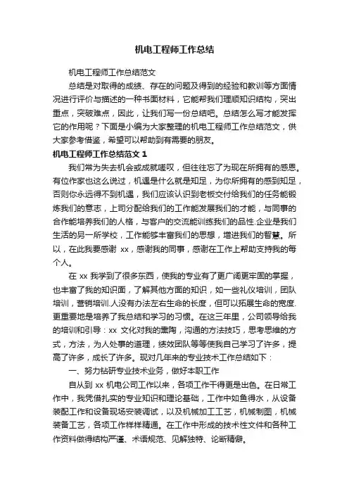 机电工程师工作总结范文
