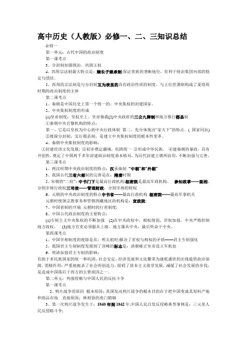 高中历史必修一、二、三知识点总结(完整版)