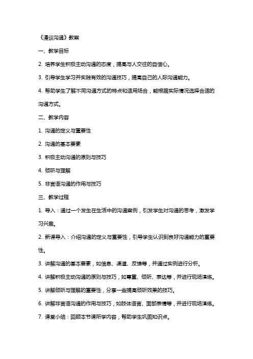 《漫谈沟通》教案