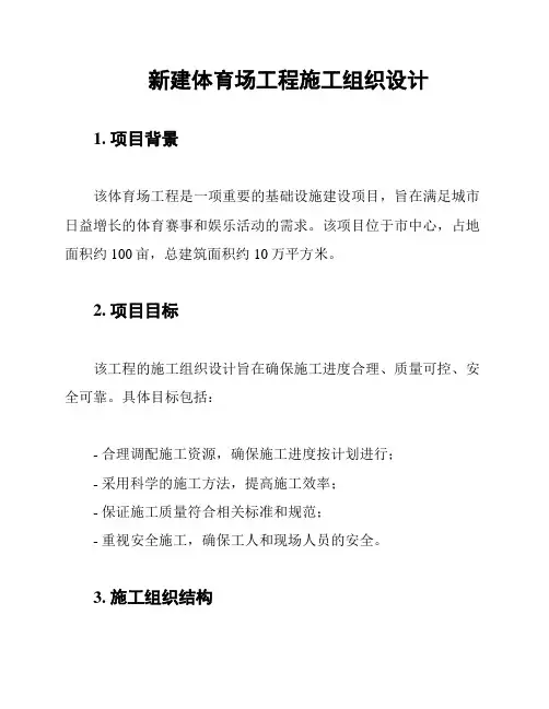 新建体育场工程施工组织设计