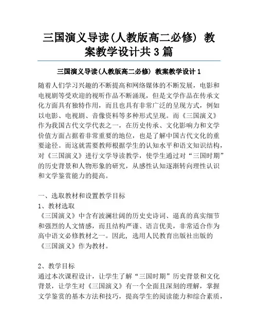 三国演义导读(人教版高二必修) 教案教学设计共3篇
