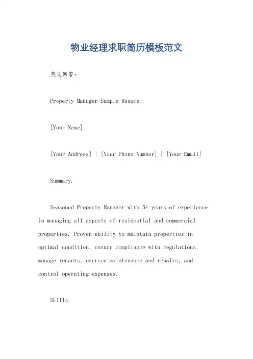 物业经理求职简历模板范文