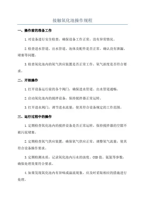 接触氧化池操作规程