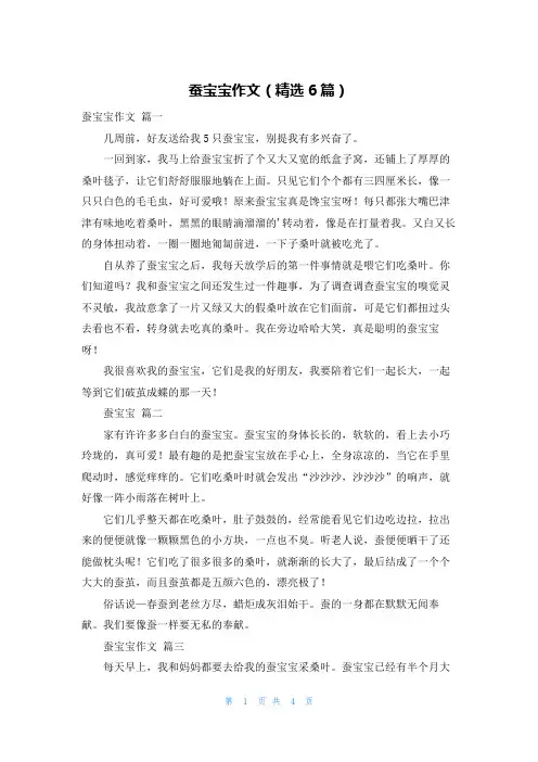 蚕宝宝作文(精选6篇)