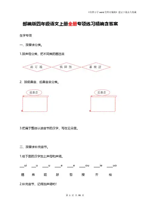 部编四年级语文上册全册专项练习