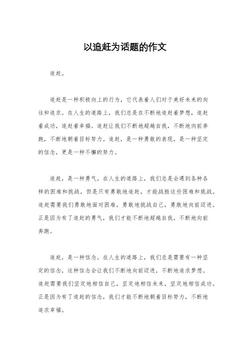 以追赶为话题的作文