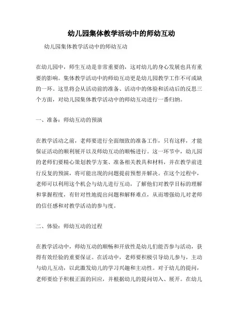 幼儿园集体教学活动中的师幼互动