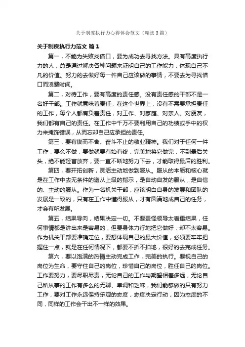 关于制度执行力心得体会范文（精选3篇）