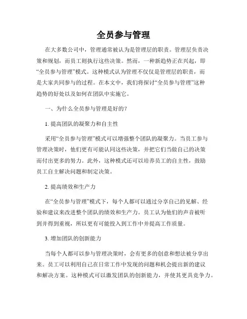 全员参与管理