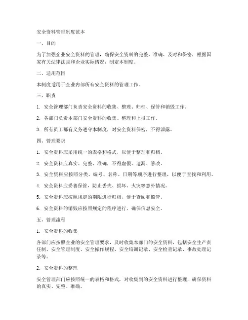 安全资料全部制度范本