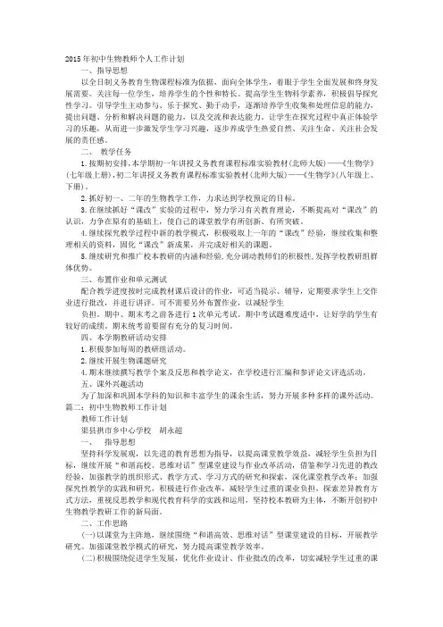初中生物教师个人工作计划