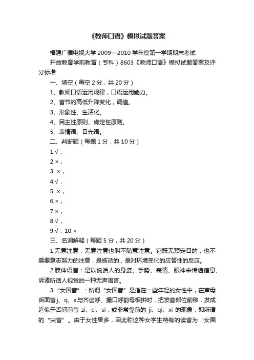 《教师口语》模拟试题答案