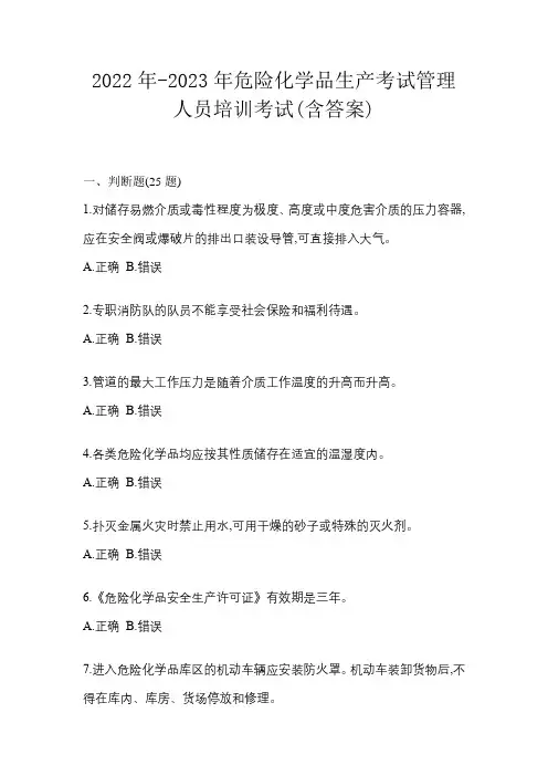 2022年-2023年危险化学品生产考试管理人员培训考试(含答案)