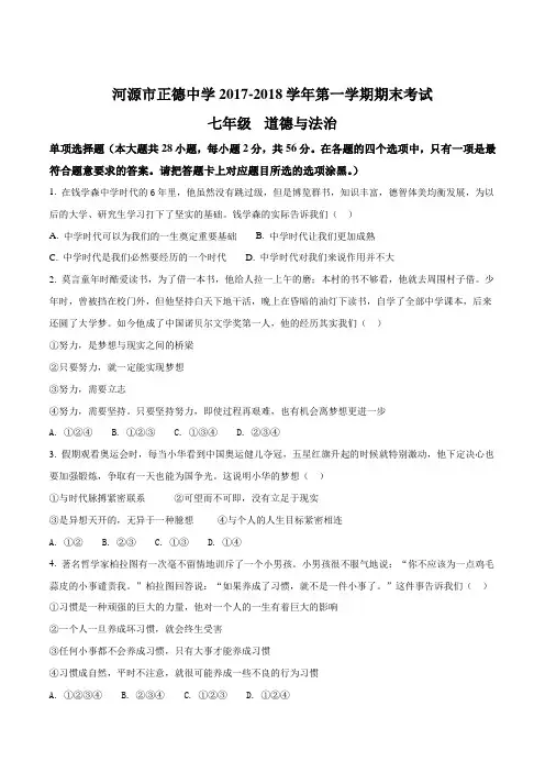 广东省河源市正德中学2017-2018学年七年级上学期期末测试政治试题(原卷版)