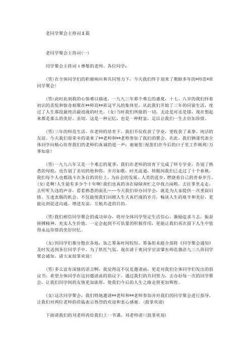 老同学聚会主持词5篇(最新)