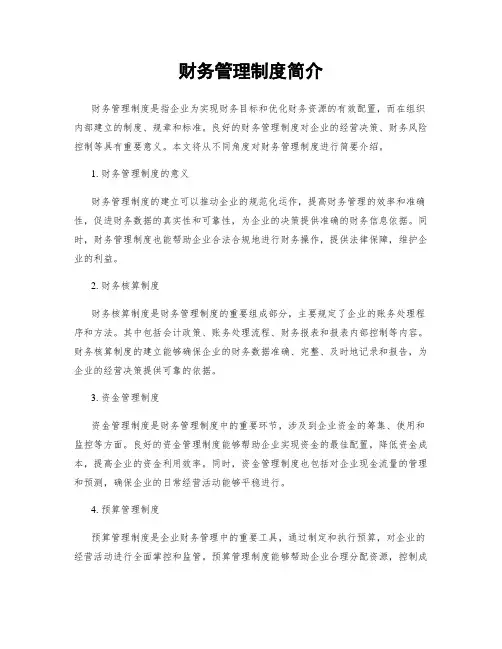 财务管理制度简介