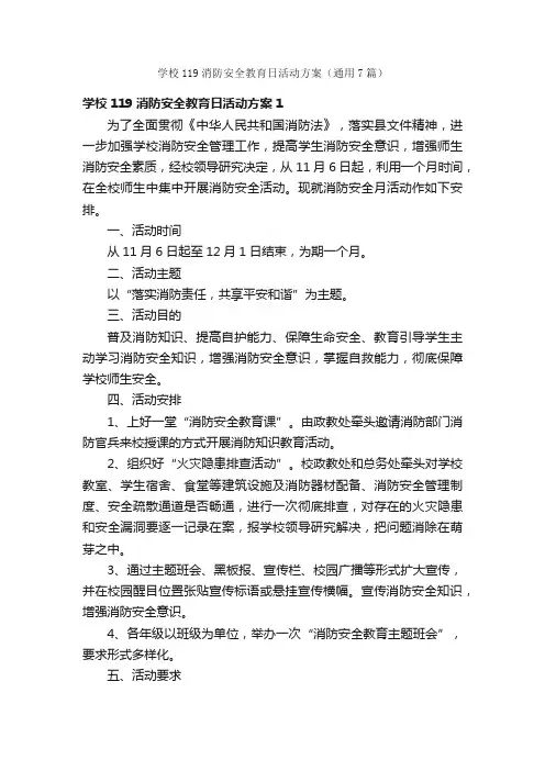 学校119消防安全教育日活动方案（通用7篇）