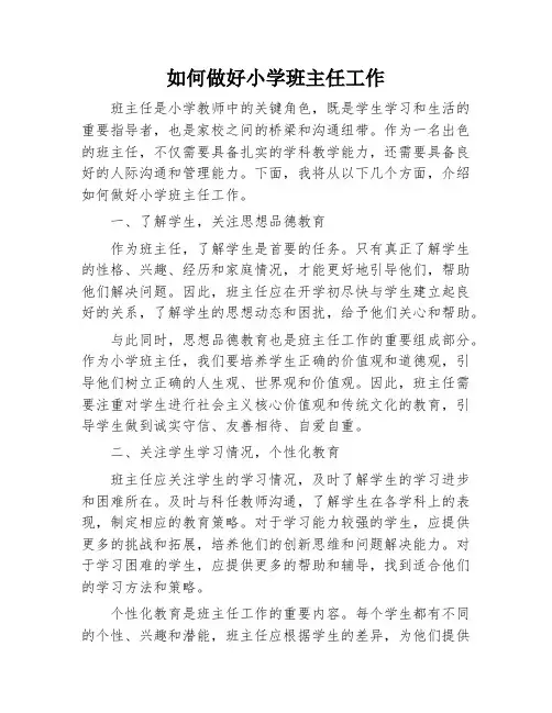 如何做好小学班主任工作