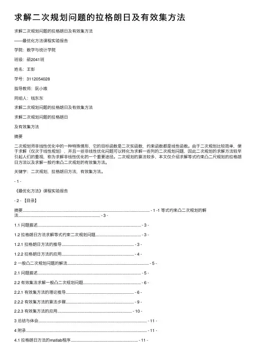 求解二次规划问题的拉格朗日及有效集方法