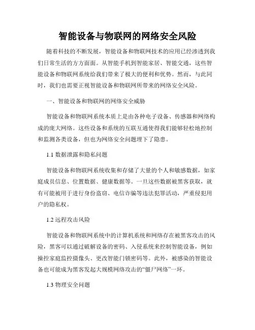 智能设备与物联网的网络安全风险