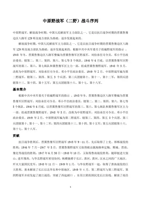 中原野战军(二野)战斗序列