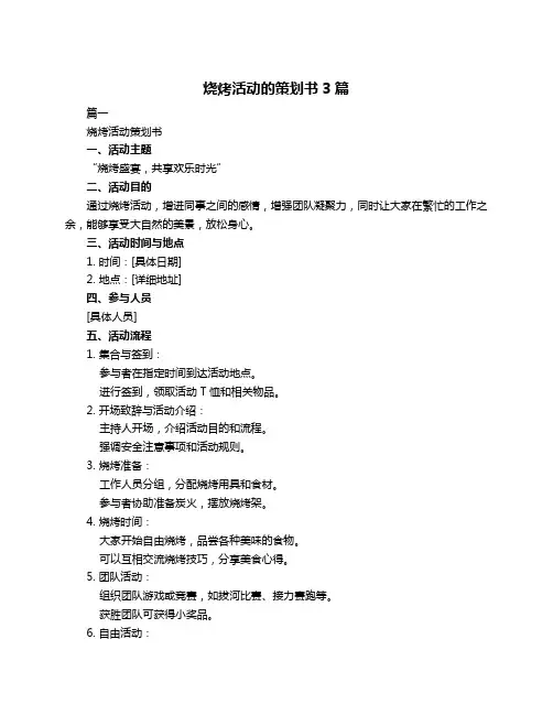烧烤活动的策划书3篇