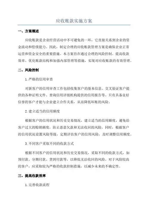 应收账款实施方案