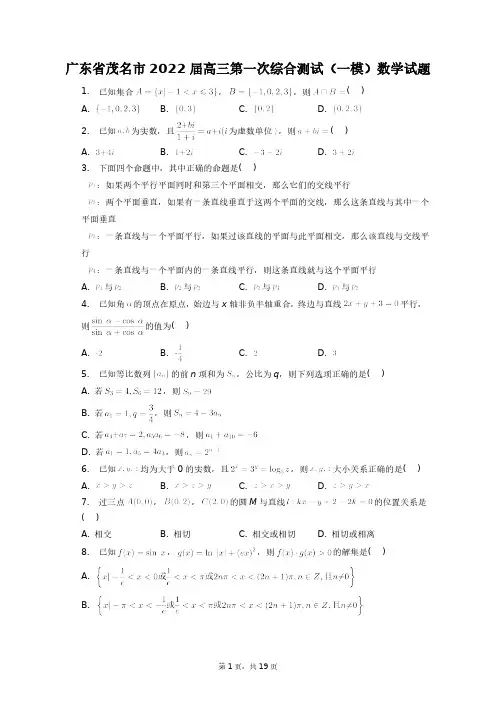 广东省茂名市2022届高三第一次综合测试(一模)数学试题+答案解析(附后)