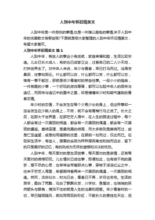 人到中年怀旧情美文（通用26篇）